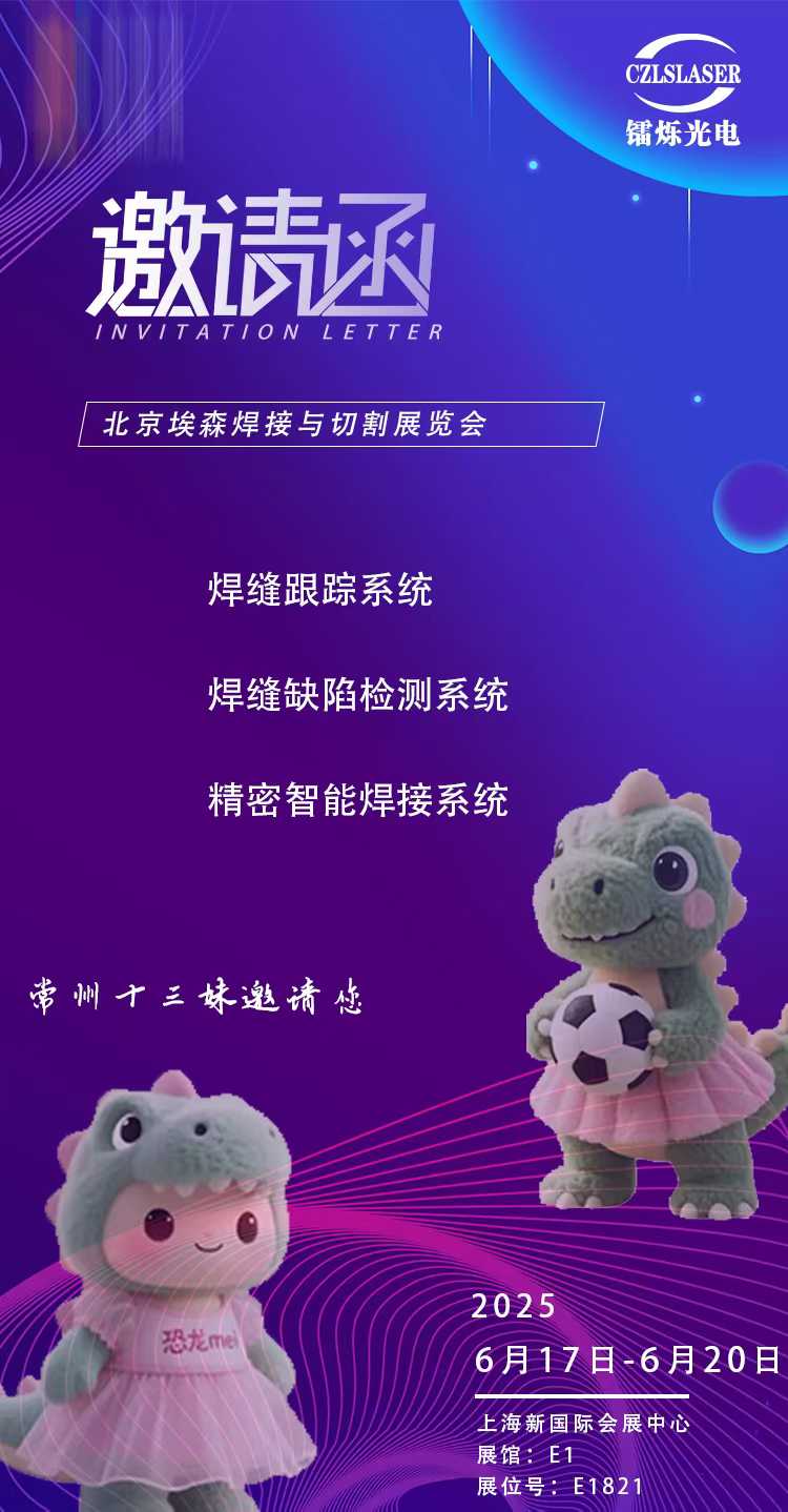 北京埃森焊接展E1821，鐳爍光電邀您共啟激光智造新紀(jì)元！